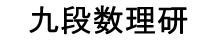 数学専門塾「九段数理研」