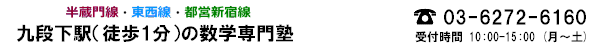 九段下駅から徒歩１分の数学専門塾