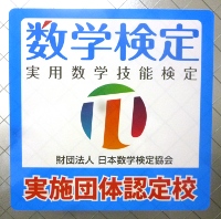 数学検定認定校